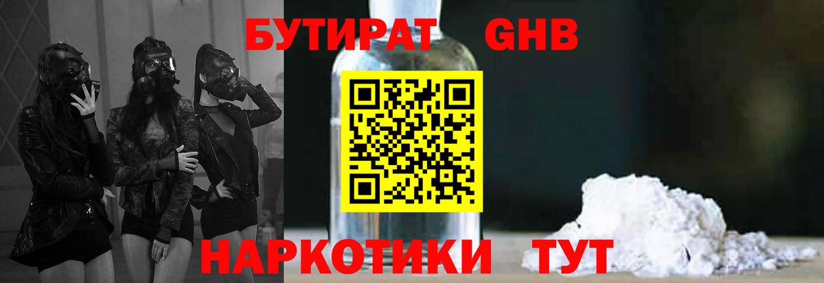 БУТИРАТ GHB  Вход с VPN  Северск 