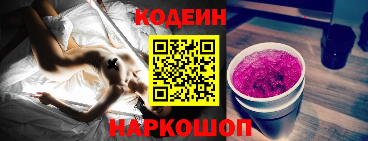Кодеиновый сироп Lean Purple Drank  Вход с VPN  Северск 